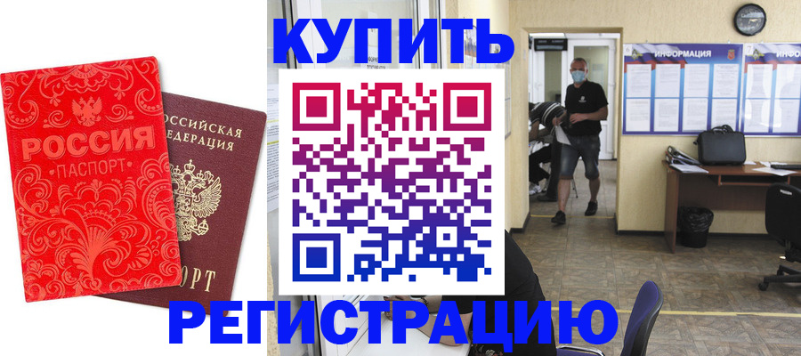 временная регистрация купить в Воронежской области