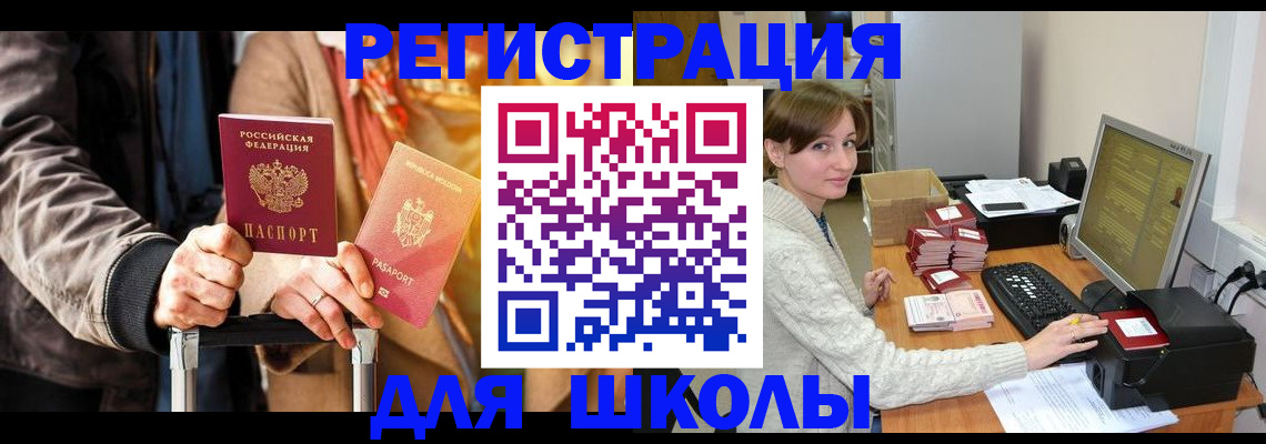 регистрация для школы в Воронежской области